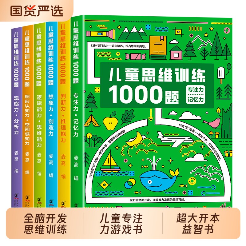 儿童思维训练1000题幼儿全脑开发思维逻辑训练认知书启蒙益智早教