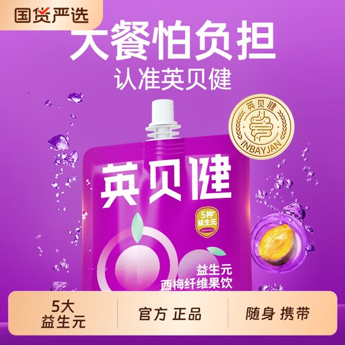 英贝健大餐救星西梅汁