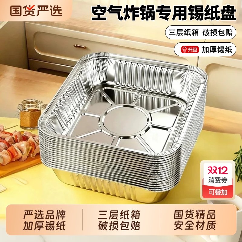 空气炸锅专用锡纸盘方形锡纸烤箱家用一次性铝箔盒烘焙加厚锡纸碗