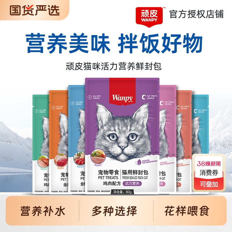 顽皮猫零食鲜封包wanpy猫罐头非主食罐湿粮包猫咪零食金枪鱼鸡肉