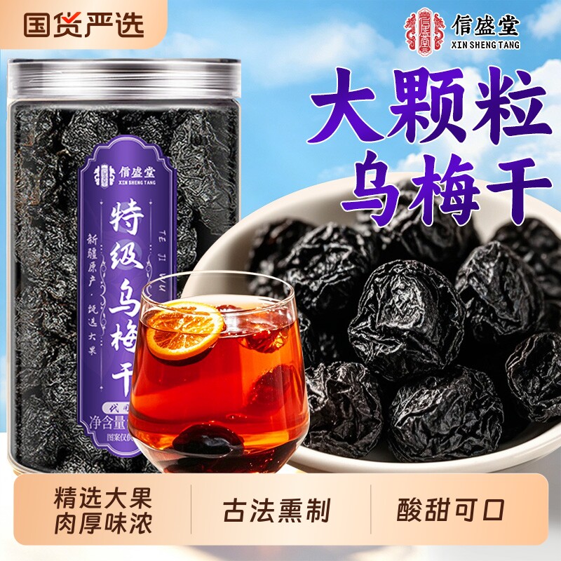 乌梅干特级中药材酸梅汤原料泡水正品官方旗舰陈皮桑葚山楂无添加