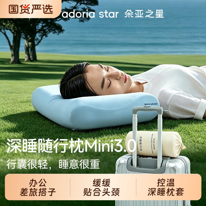 朵亚之星深睡随行枕便携出差旅行护颈椎枕专用记忆棉小枕头芯送礼图片
