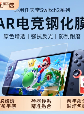 适用任天堂Switch2代AR钢化膜SwitchOLED电竞NS防蓝光Switchlite屏保oled续航版ns游戏机屏幕日版保护贴膜