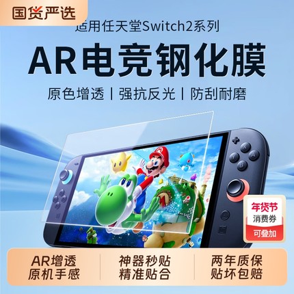 适用任天堂Switch2代AR钢化膜SwitchOLED电竞NS防蓝光Switchlite屏保oled续航版ns游戏机屏幕日版保护贴膜
