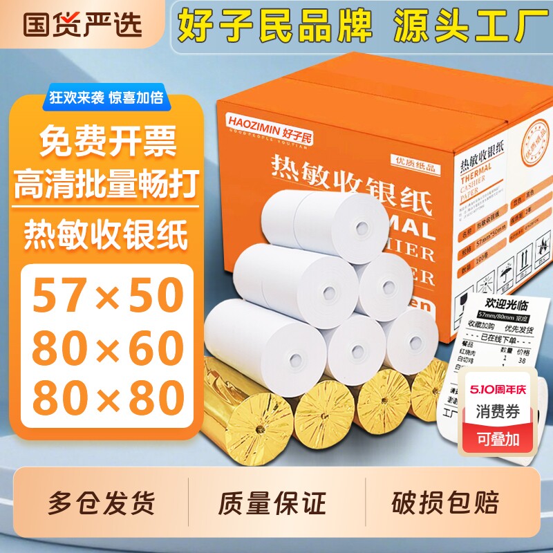 热敏纸打印纸80x80收银纸80x50美团外卖57X50超市通用