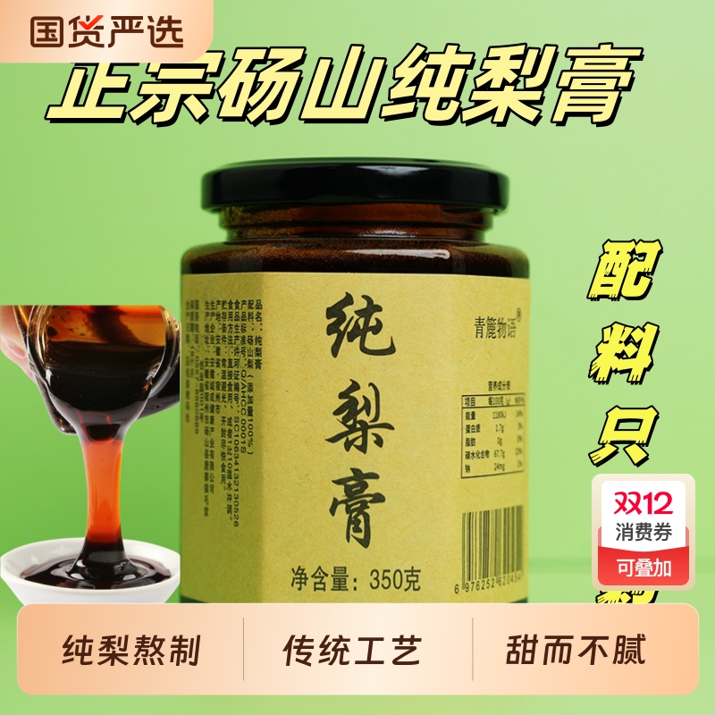 正宗砀山纯梨膏鲜梨古法蜜炼熬制浓缩无添加配料只有梨冲饮养生膏