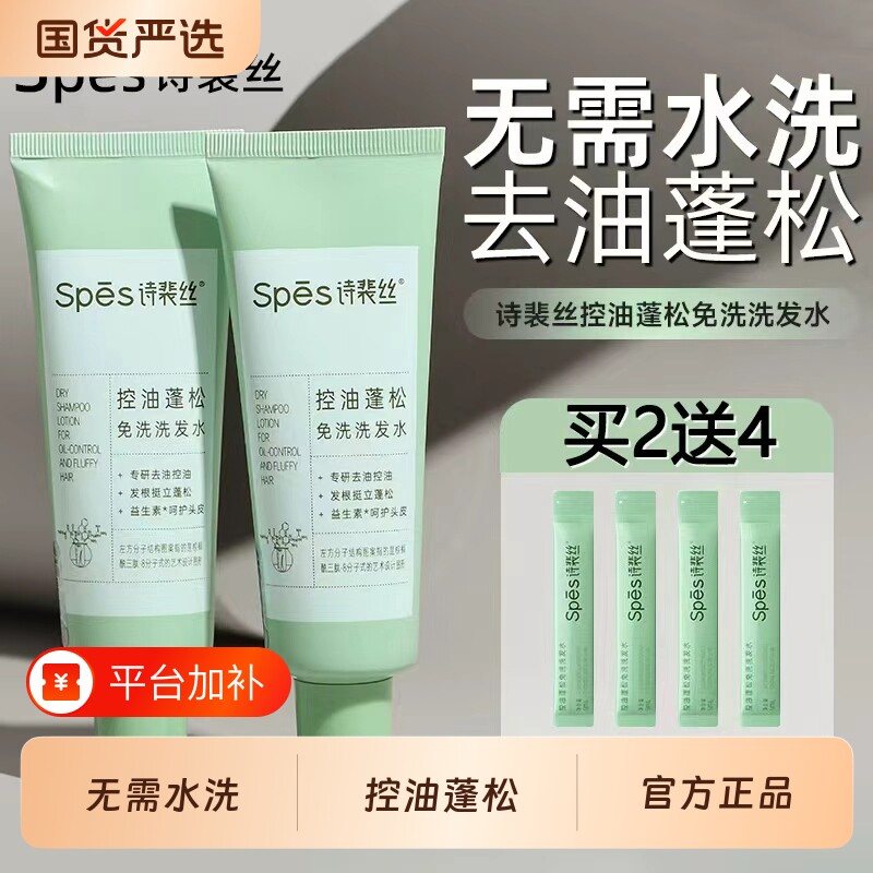 spes诗裴丝免洗洗发水啫喱控油蓬松便携速干发神器正品去油袋装