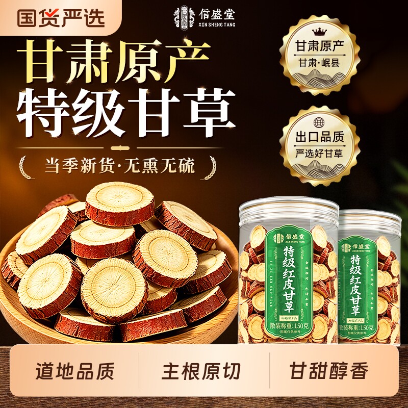 特级甘草片中药材正品10年甘肃红皮甘草无硫泡水喝官方旗舰店陈皮
