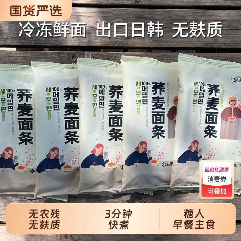 荞本荞 100%纯荞麦面冷冻鲜面条 出口日韩 无麸质 150g*