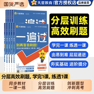 2026一遍过高中数学高一高二物理化学生物语文英语政治地理必修二一选择性人教版上下册同步训练教辅资料天星名校高考高效鲁科版