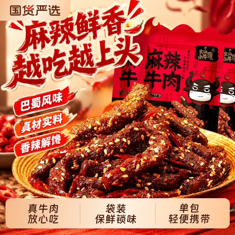 麻辣牛肉香辣卤味四川特产冷吃肉干块年货过瘾休闲零食即食真牛肉