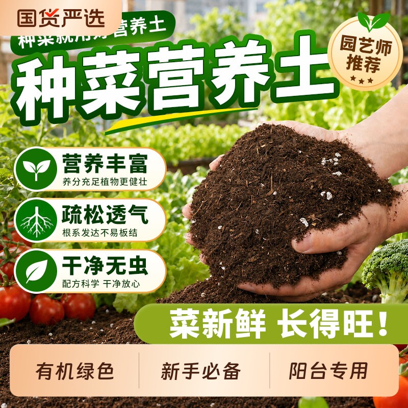 有机种菜营养土通用型专用种植土壤大包家用阳台蔬菜园艺疏松植物图片