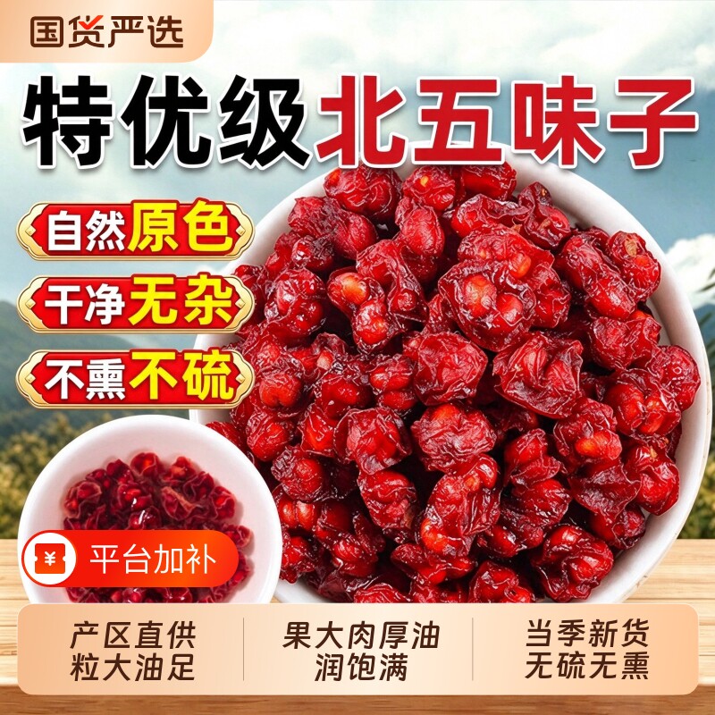 北五味子五味子中药材长白山泡水喝干货正品官方旗舰店新鲜袋装