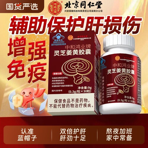 北京同仁堂灵芝姜黄胶囊片增强免疫力官方旗舰店护肝喝酒养肝男女