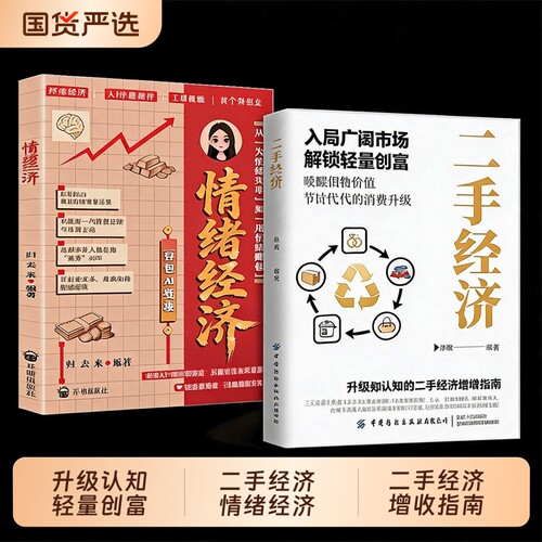 正版二手经济情绪书籍洞察财富新趋势普通人创富市场风口抓住新消费时代的赚钱逻辑揭秘商业模式思维指南公司价值之路交易认知盈利