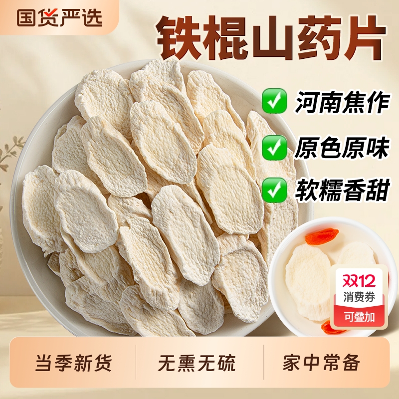 铁棍山药片中药材河南焦作正宗怀山药片新货无硫手工切片山药片