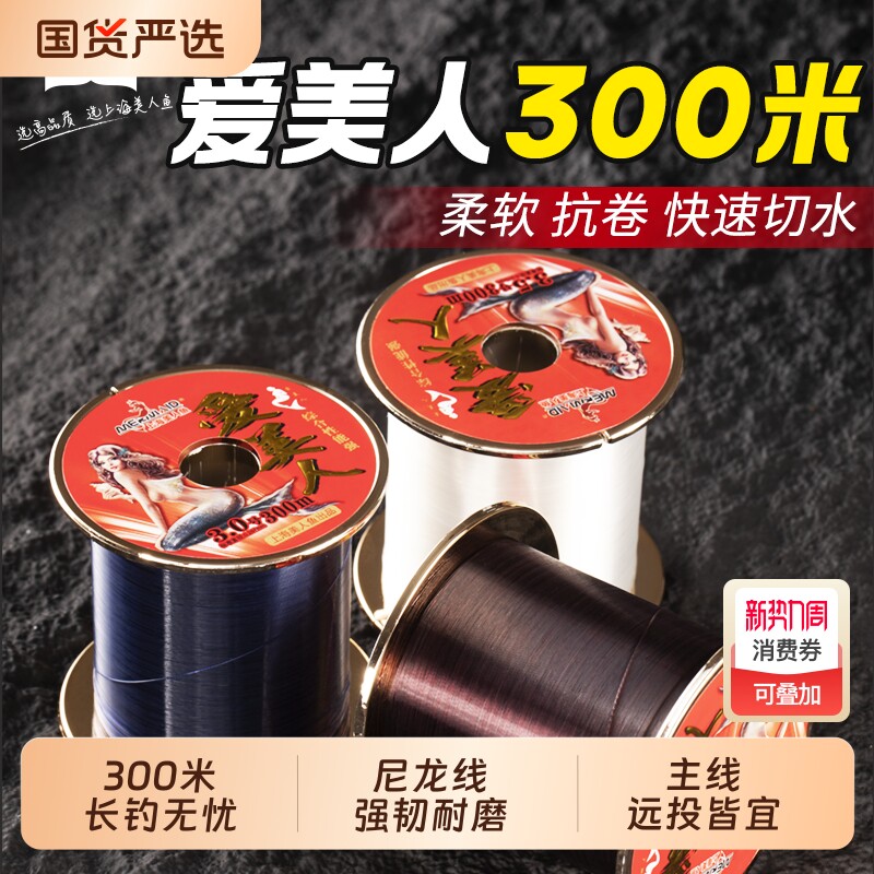 美人鱼鱼线爱美人300米台钓鱼主线子线远投线钓线海竿路亚抛竿线