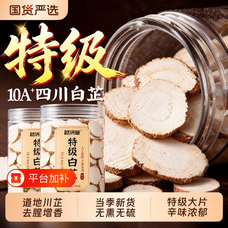 特级白芷片中药材正品官方旗舰店白芷香料炖肉调料大料用川白芷