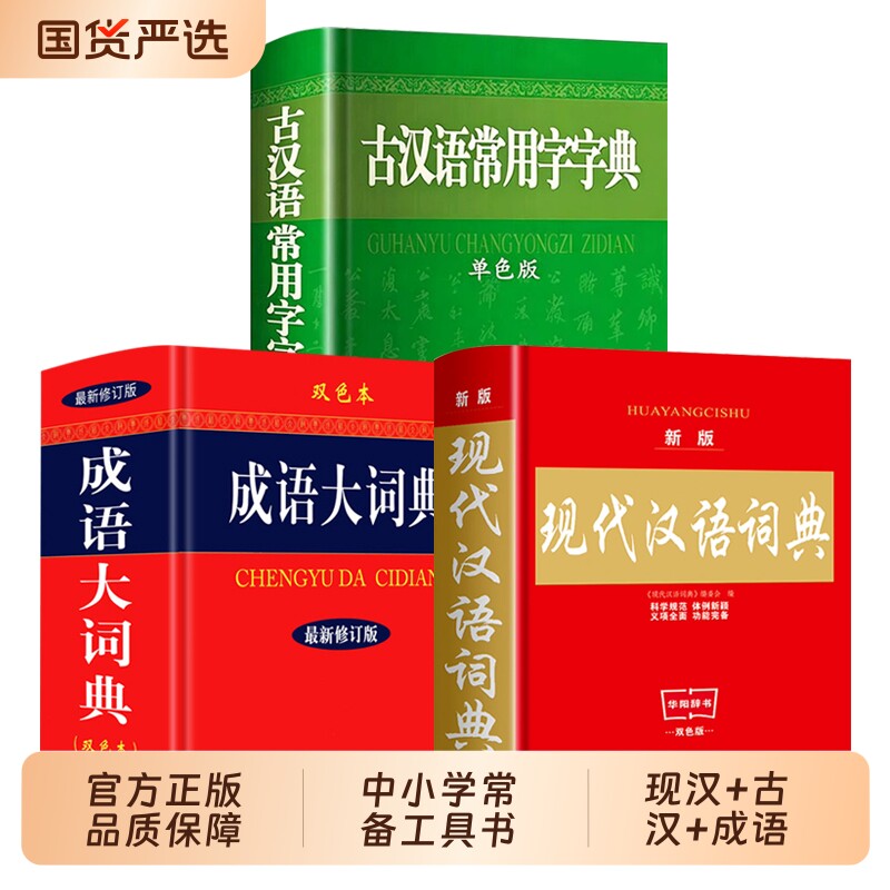 【特惠】全套3册现代汉语词典实用版成语大词典双色缩印本古汉语常用字字典单色本商务印书馆初高中古代汉语字辞典常用工具书 汉语图片