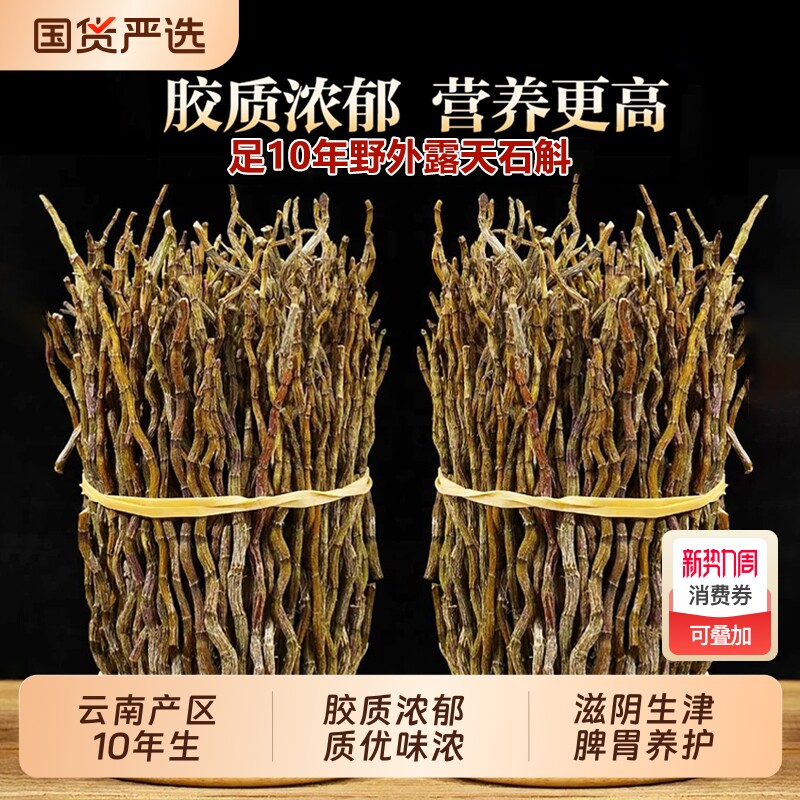 云南铁皮石斛干条正品官方旗舰店十年生涯壁石斛铁皮石斛煲汤泡水