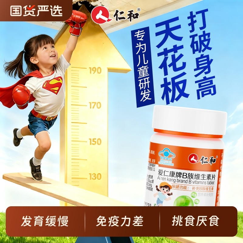 仁和儿童维生素b族复合维b多种vb1b2咀嚼片长高正品旗舰店免疫