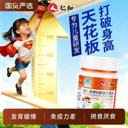 仁和儿童维生素b族复合维b多种vb1b2咀嚼片长高正品旗舰店免疫力