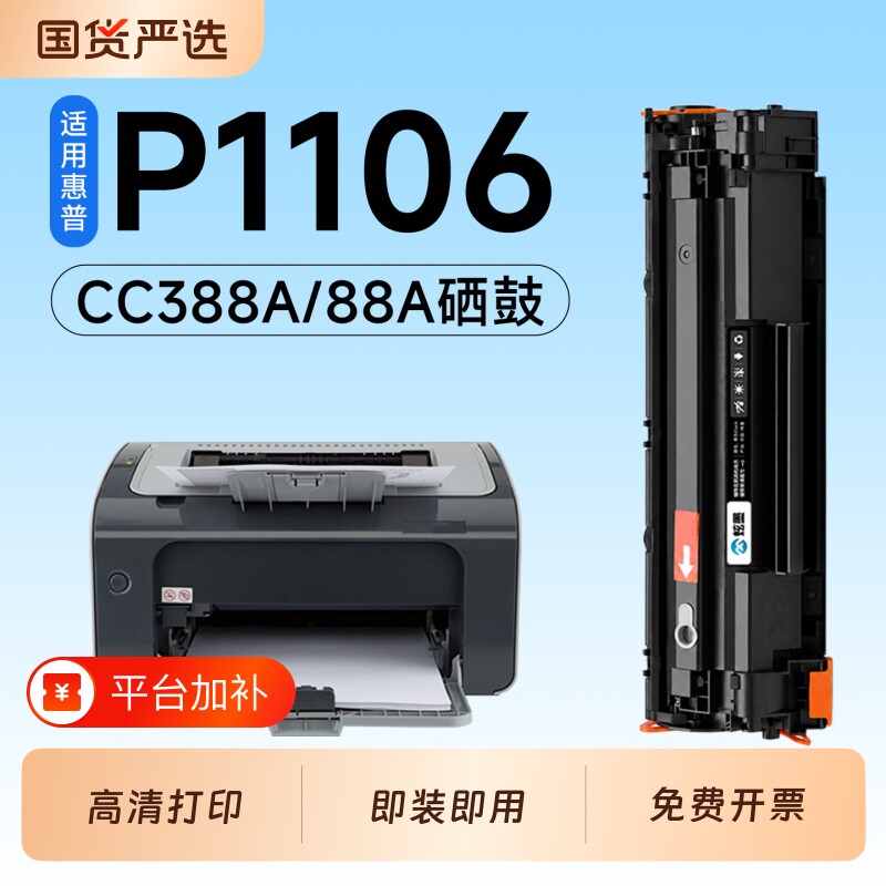 适用惠普P1106硒鼓CC388A墨盒HP LaserJet P1106plus激光打印机专用硒鼓88A碳粉墨粉盒1106粉盒墨盒