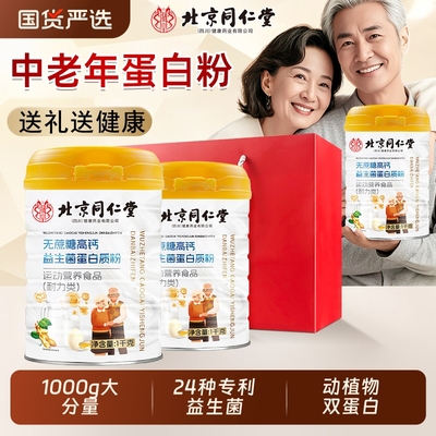 北京同仁堂无蔗糖高钙益生菌蛋白粉中老年营养品送礼长辈节日礼盒