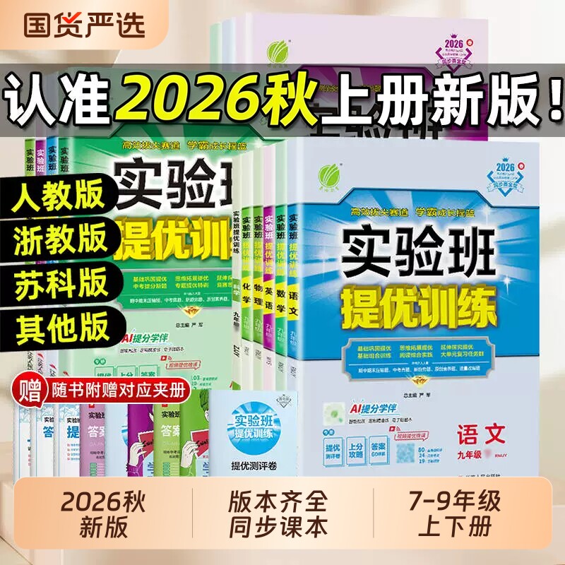 2026春实验班提优训练7-9年级图片