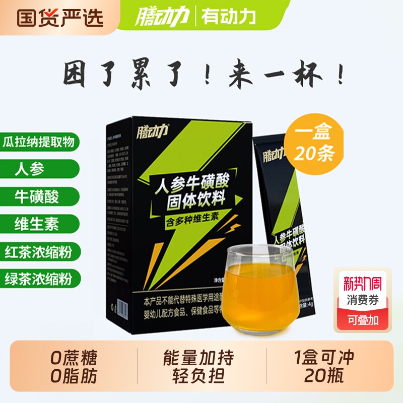膳动力人参牛磺酸能量饮维生素功能饮料健身运动开车加班熬夜冲剂