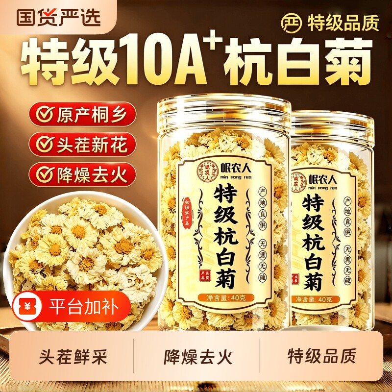 杭白菊特级正品菊花茶杭州桐乡白菊花去火清热正宗泡茶泡水贡胎菊