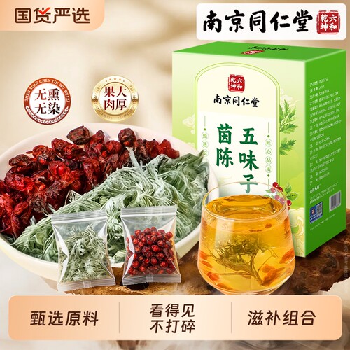 南京同仁堂五味子茵陈正品官方旗舰店养非中药材肝组合养生茶黄芪