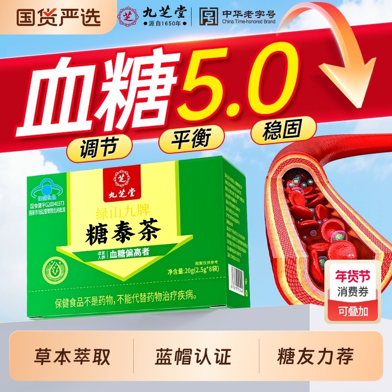 九芝堂糖泰茶中老年人降血糖高的茶专用桑叶黄精麦冬正品降脂茶,保健食品/膳食营养补充食品,综合功效保健食品,淘宝优惠券,粉丝福利购,淘宝优惠卷