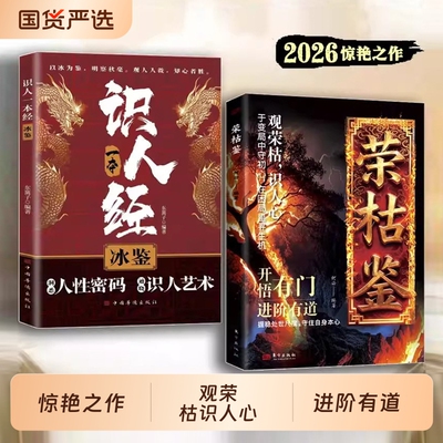 荣枯鉴正版书籍开悟有门进阶有道字字珠玑直指人性幽微处与生成本质阅尽世事荣枯洞明人心向背权谋处世奇书剖析人性权力与生存法则