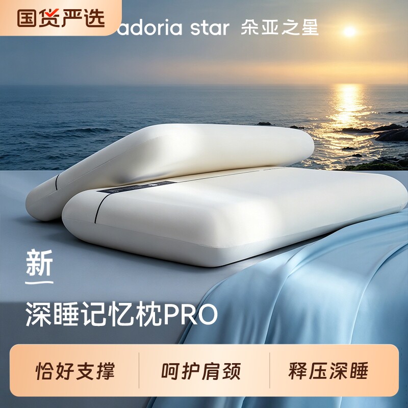 朵亚之星深睡枕头PRO颈椎枕记忆棉枕芯成人专用单人宿舍护颈枕头图片