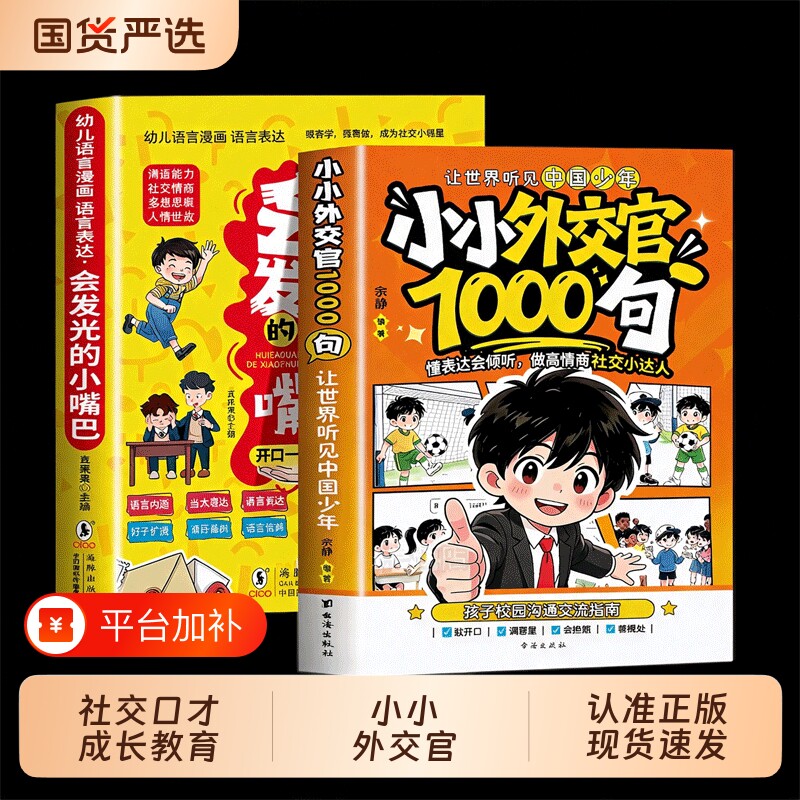 小小外交官1000句趣味漫画情景互动提升情商培养共情力会发光的小