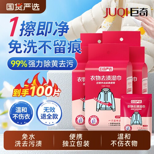 巨奇免洗去渍湿纸巾强力清洁