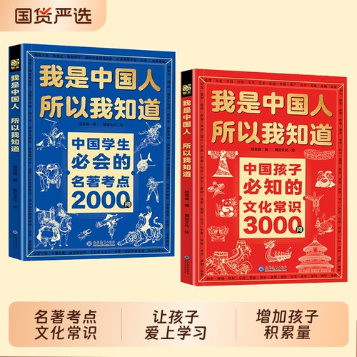 我是中国人所以我知道文化常识3000问抖音爆款中国孩子必知的学生必会的名著考点2000问C帮助完整知识体系文学百科必读阅读课外