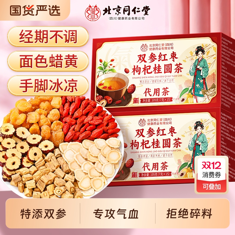 北京同仁堂桂圆红枣枸杞茶补气血