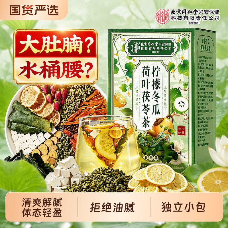 同仁堂冬瓜荷叶茶|超5000次加购图片