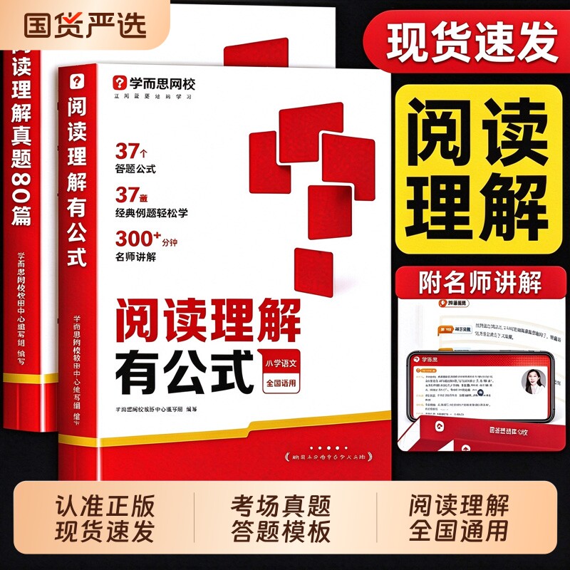 学而思小学阅读理解有公式一本通新升级有公式+真题80篇小学通用考试答题方法万能公式语文一二三四五六年级名师视频精讲L每日一练