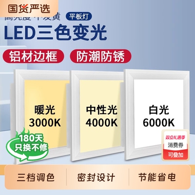 集成吊顶三色变光平板灯