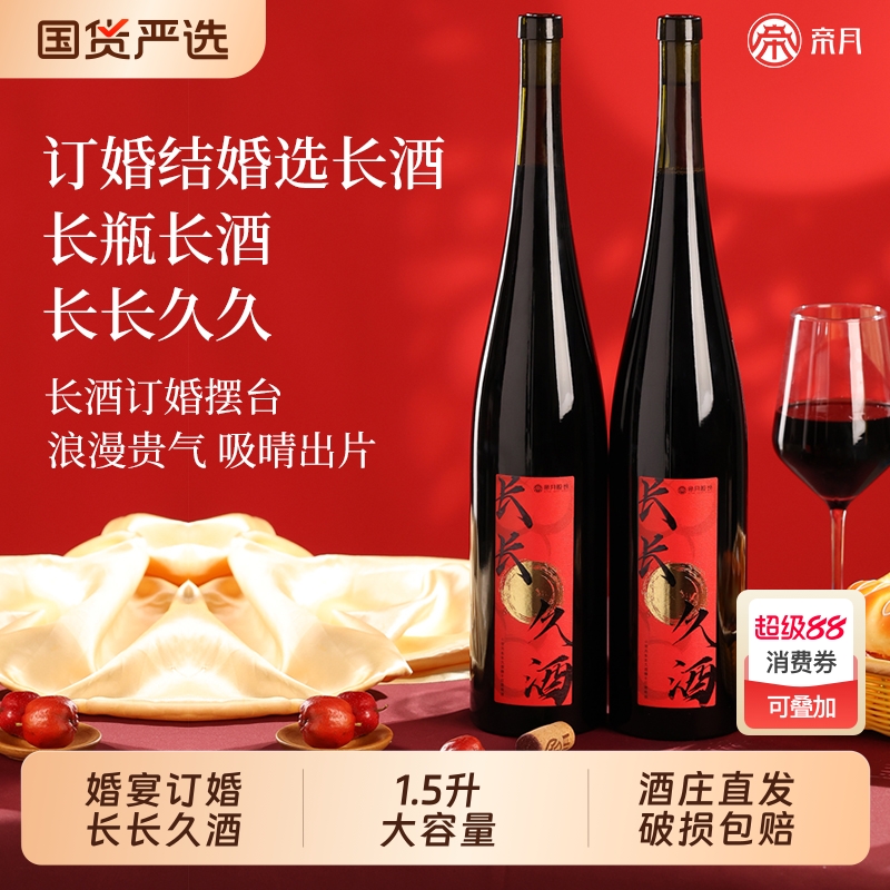 帝月宁夏贺兰山东麓干红葡萄酒1.5L但愿人长酒订婚结婚新婚礼物