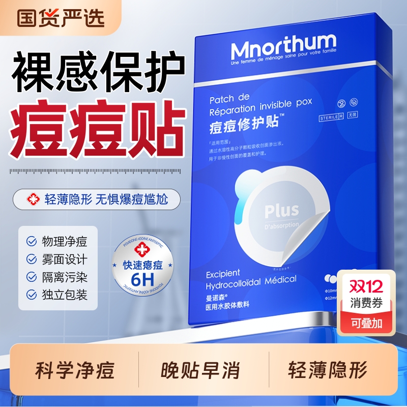 曼诺森痘痘贴医用祛痘贴净痘修复痘印吸脓微针清痘隐形消印豆豆贴