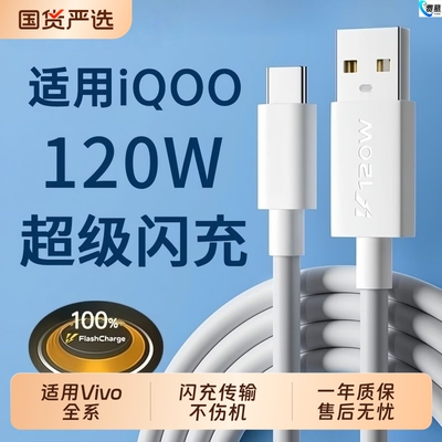 数据线费慕适用iQOO120W闪充vivoiqoo10/9快充线爱酷8Pro手机充电线iQOO11120瓦超级6A线加长2米接口双引擎