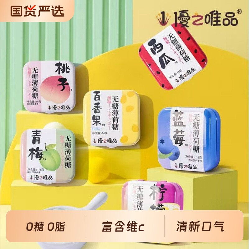 优之唯品无糖糖果VC网红接吻糖清新柠檬味压片薄荷糖海盐盒装西瓜