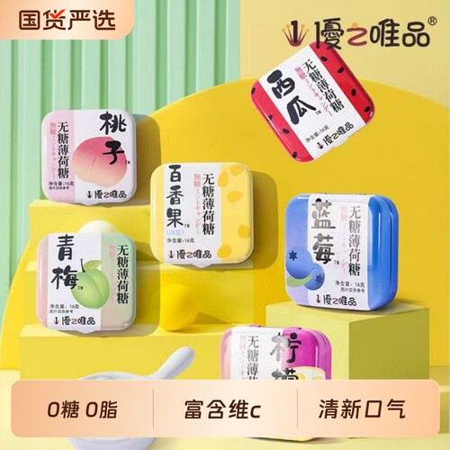 优之唯品无糖薄荷糖0糖0脂优惠价