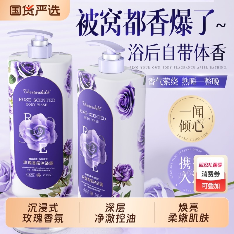 玫瑰香氛沐浴露持久留香72小时香水祛痘除螨乳液男女官方正品牌