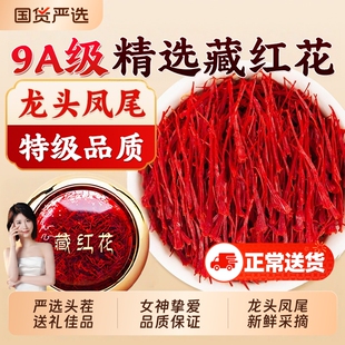 过年西藏藏红花西红花中药材特级正宗长丝泡水喝红花茶礼盒装泡脚