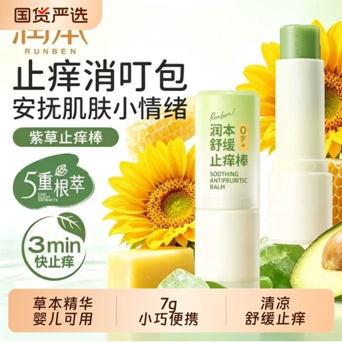 润本蚊虫叮咬止痒儿童专用舒缓膏